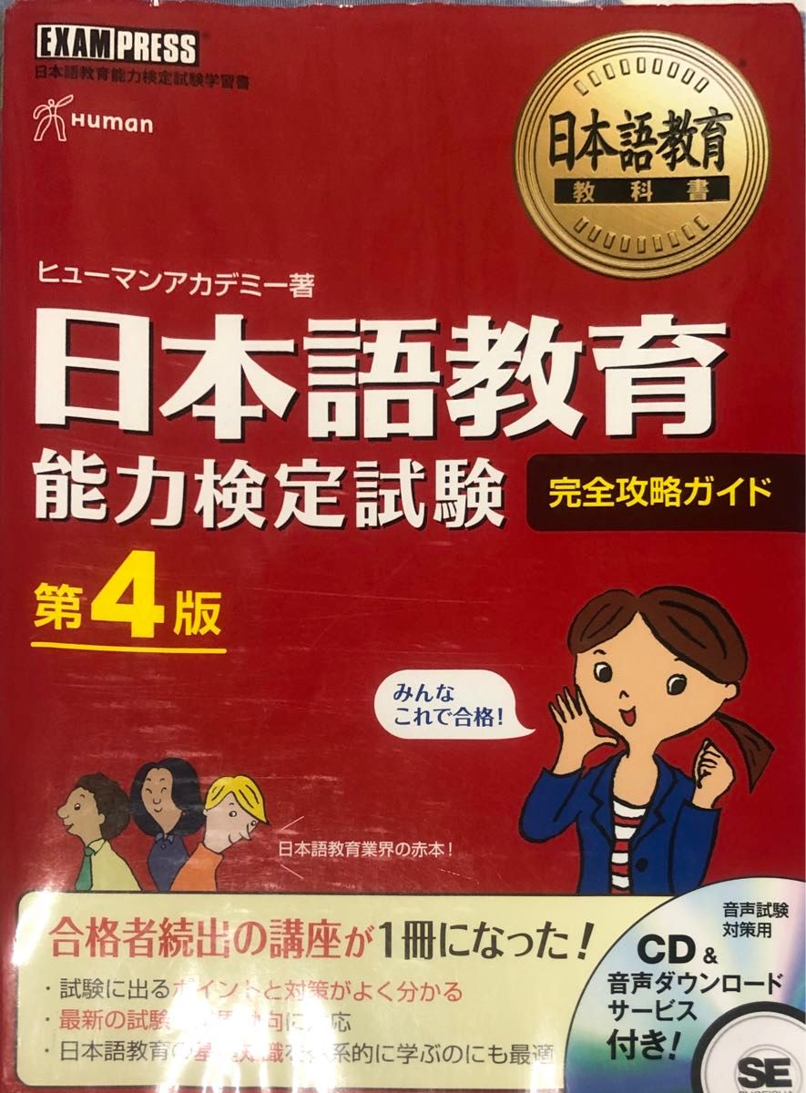 ヒューマンアカデミー著　 日本語教育能力検定試験完全攻略ガイド第４版CD付き