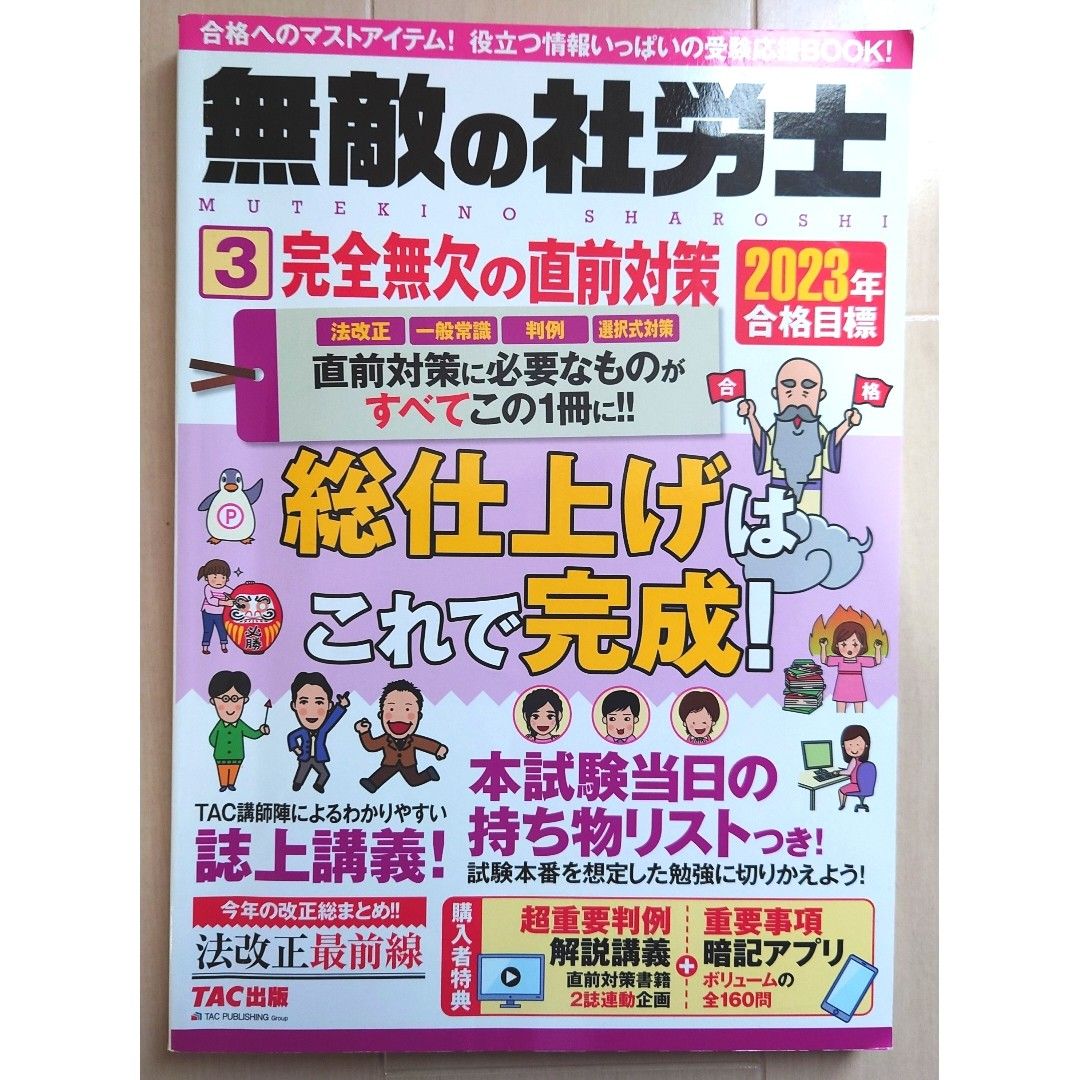 無敵の社労士 　2023年合格目標3　社労士　TAC出版