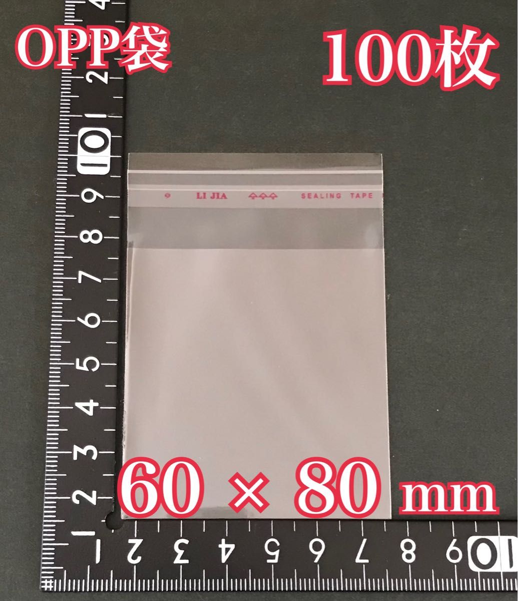 OPP袋テープ付き 60×80mm 100枚