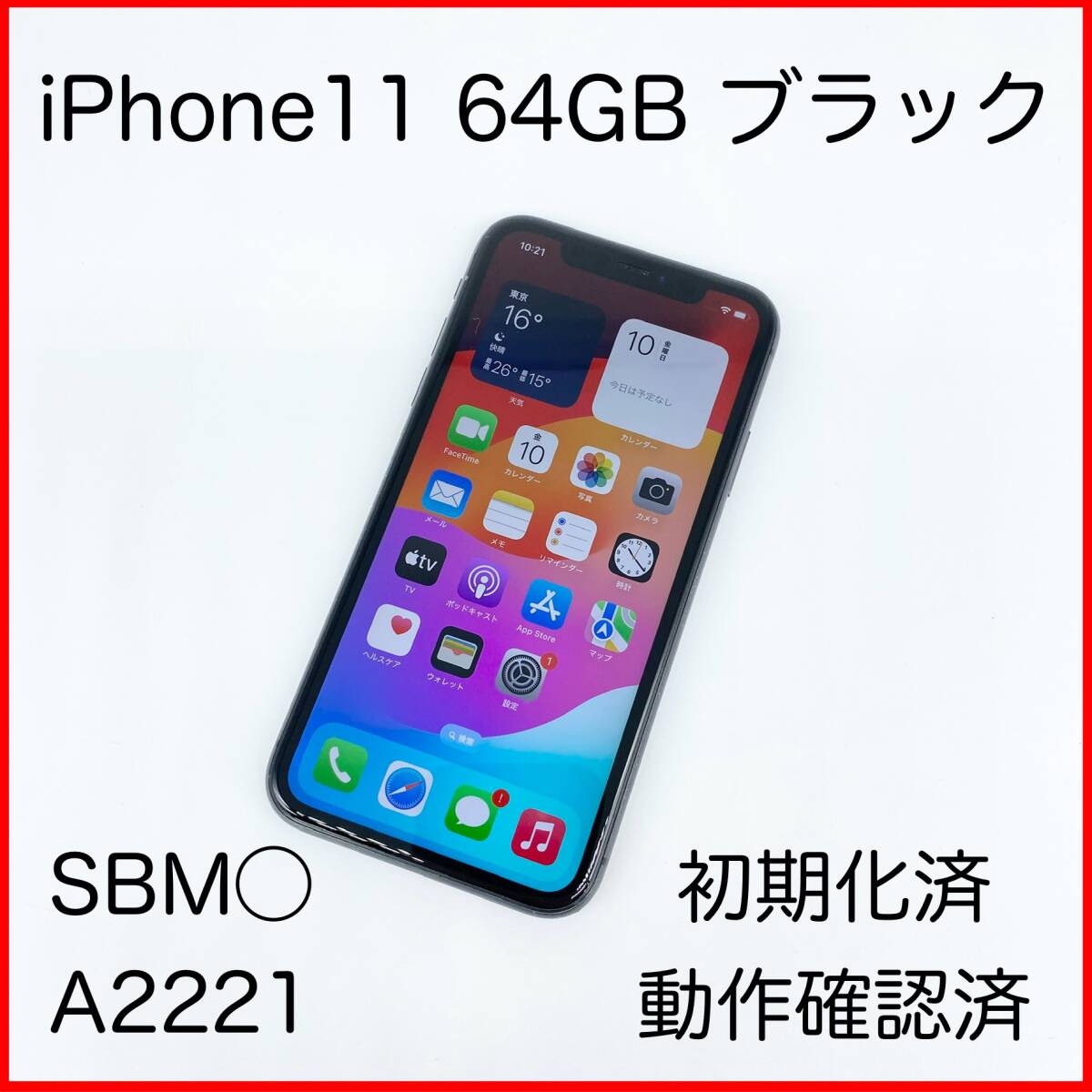 即配【良品】SBM◯ Apple iPhone 11 64GB A2221 MWLT2J/A ブラック 動作確認済 送料無料_画像1