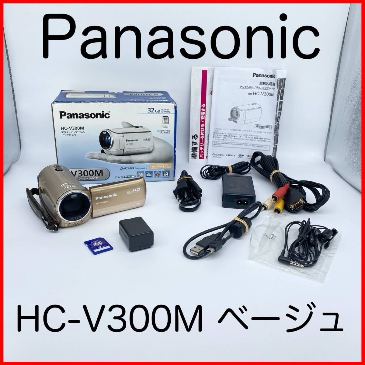 即配【美品】Panasonic パナソニック HC-V300M ビデオカメラ ベージュ 動作確認済 送料無料_画像1