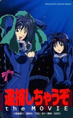 Yahoo!オークション - 逮捕しちゃうぞ the MOVIE テレカ Yahoo!オークション - 逮捕しちゃうぞ the MOVIE テレカ