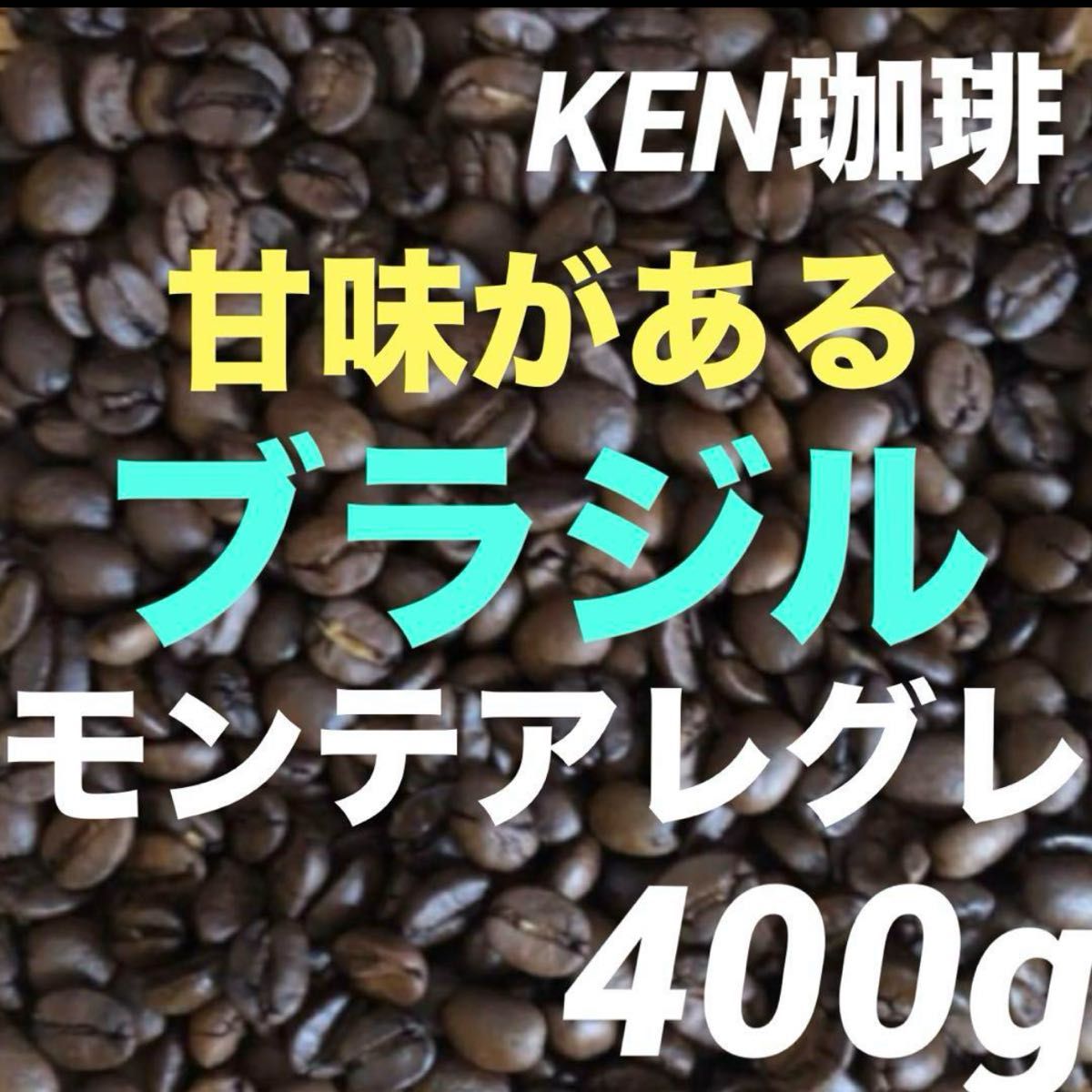 KEN珈琲 注文後焙煎　モンテアレグレ　ブラジル産　400g