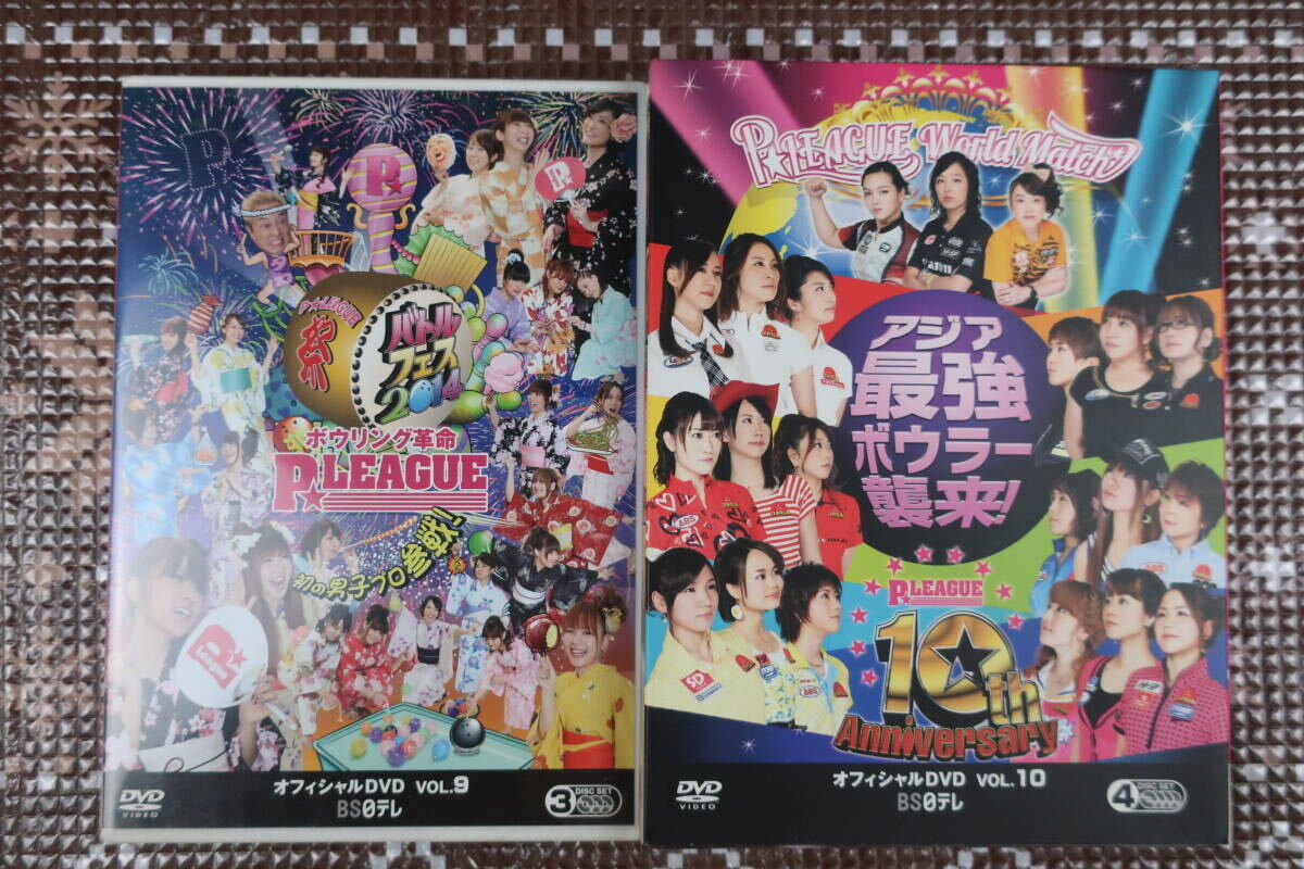 ●HS/　　　DVD ボウリング革命 P★LEAGUE オフィシャルDVD Vol.3・7・9・10・11・13・14・15 BS日本 まとめセット_画像5