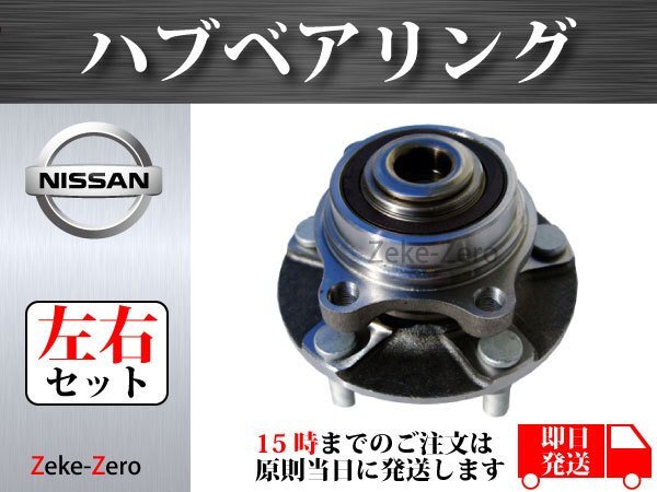 【日産 フェアレディZ Z33 HZ33】フロント ハブベアリング ハブ 40202-AL500 左右セットの画像2