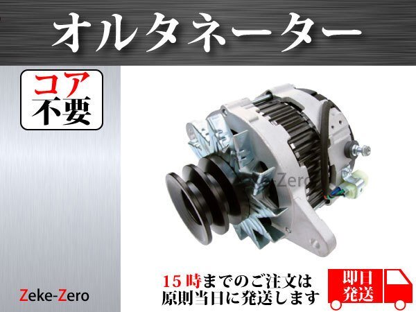 [ Hino Ranger FC1J FD1J FE1J] alternator core is not required 27060-E0450 02011521010 02011521011 02011521012 02011521013