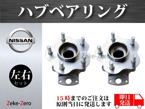 【日産 スカイライン GT-R BNR34】リア リヤ ハブ ハブベアリング ASSY アッセンブリー 43281-40P05 43280-40P05 左右セット_画像2