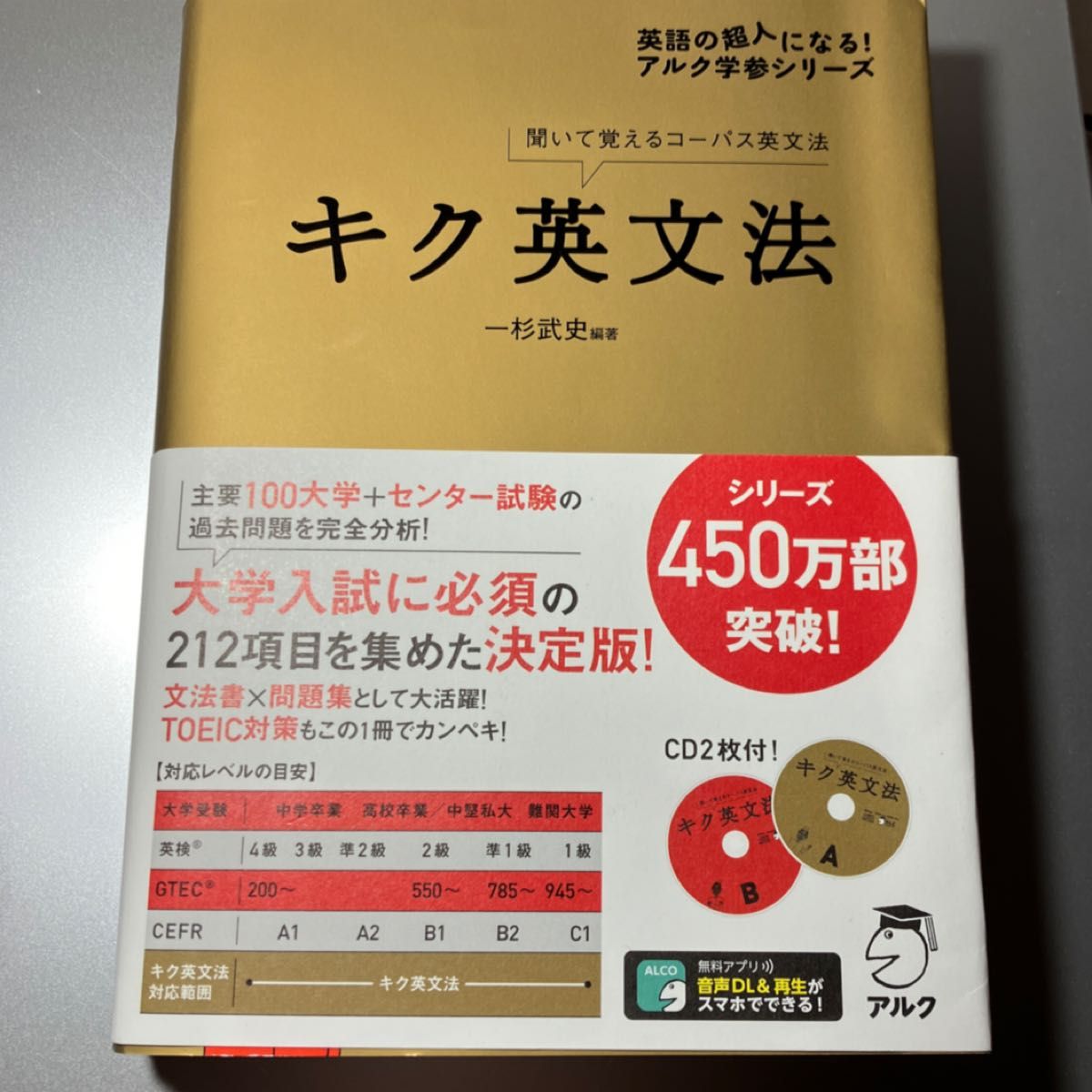 キク英文法　聞いて覚えるコーパス英文法 （英語の超人になる！アルク学参シリーズ） 一杉武史／編著