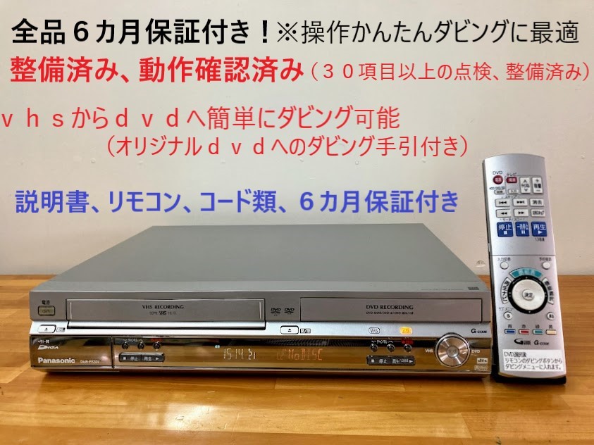 totomomo販売 DMR-ES30V VHS一体型DVDレコーダー　安心の６ヶ月保障付 整備済み VHSからDVDへ簡単にダビングできる機種です！_画像1