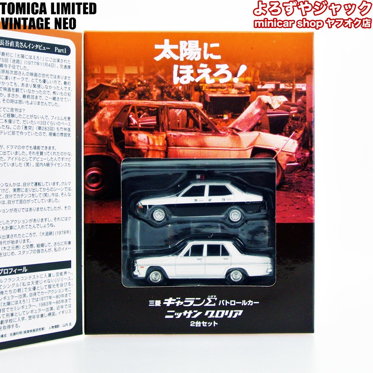 【ふるさと割】 トミカリミテッドヴィンテージネオ 太陽にほえろ! VOL.02 トミカリミテッド