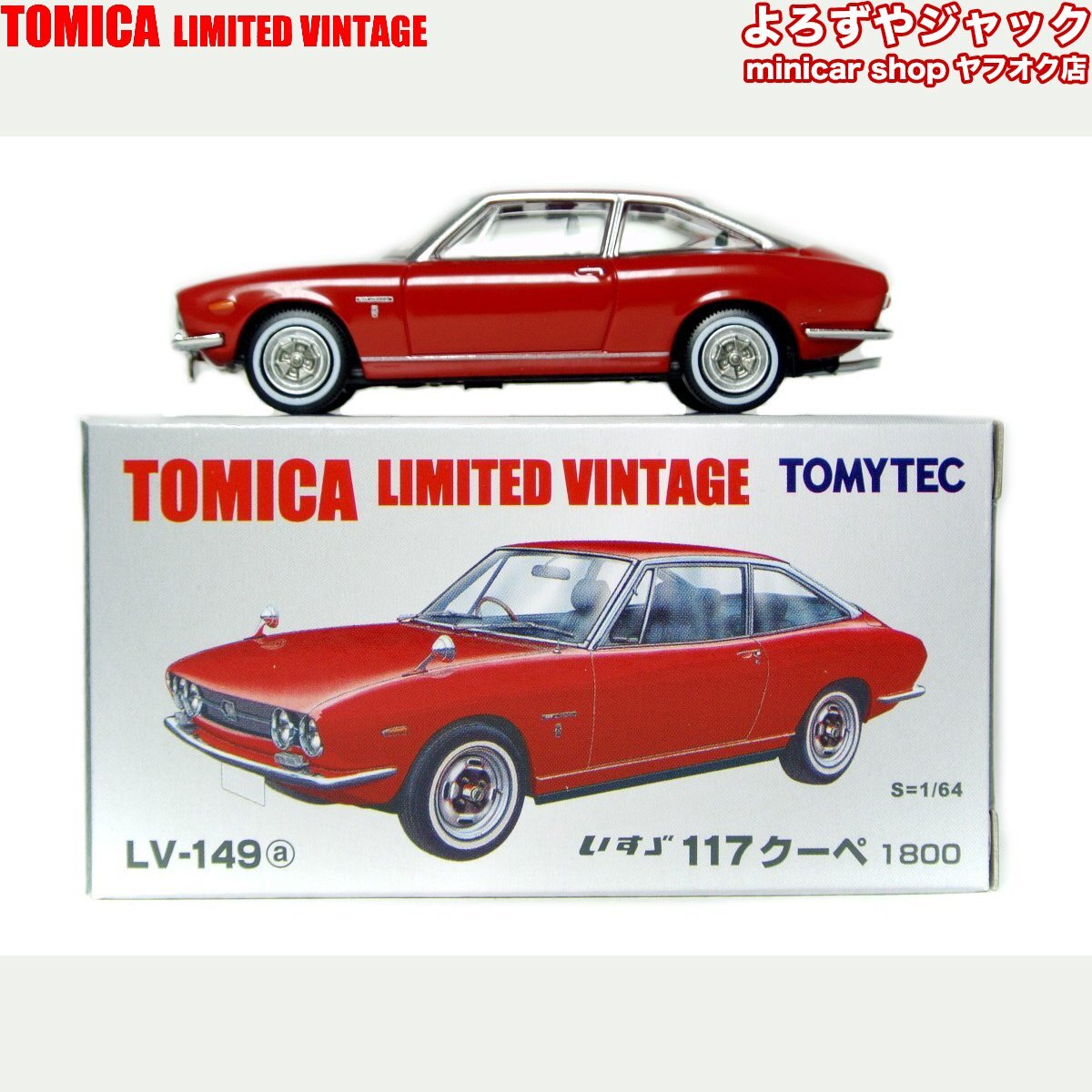 トミカリミテッドヴィンテージ LV-149a いすゞ 117 クーペ 1800
