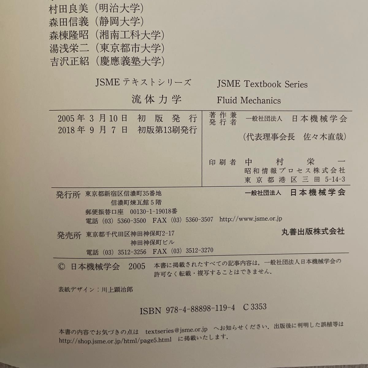 流体力学 （ＪＳＭＥテキストシリーズ） 日本機械学会／著　
