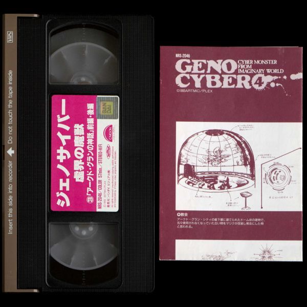 VHS ジェノサイバー 虚界の魔獣 全3巻(5話収録) セット_画像10