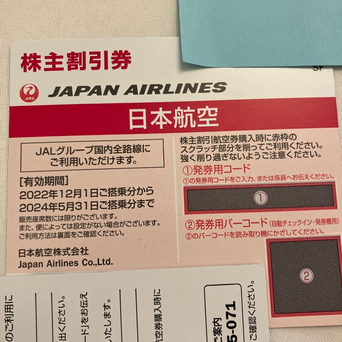 JAL 日本航空 コード通知は送料無料　株主優待_画像1