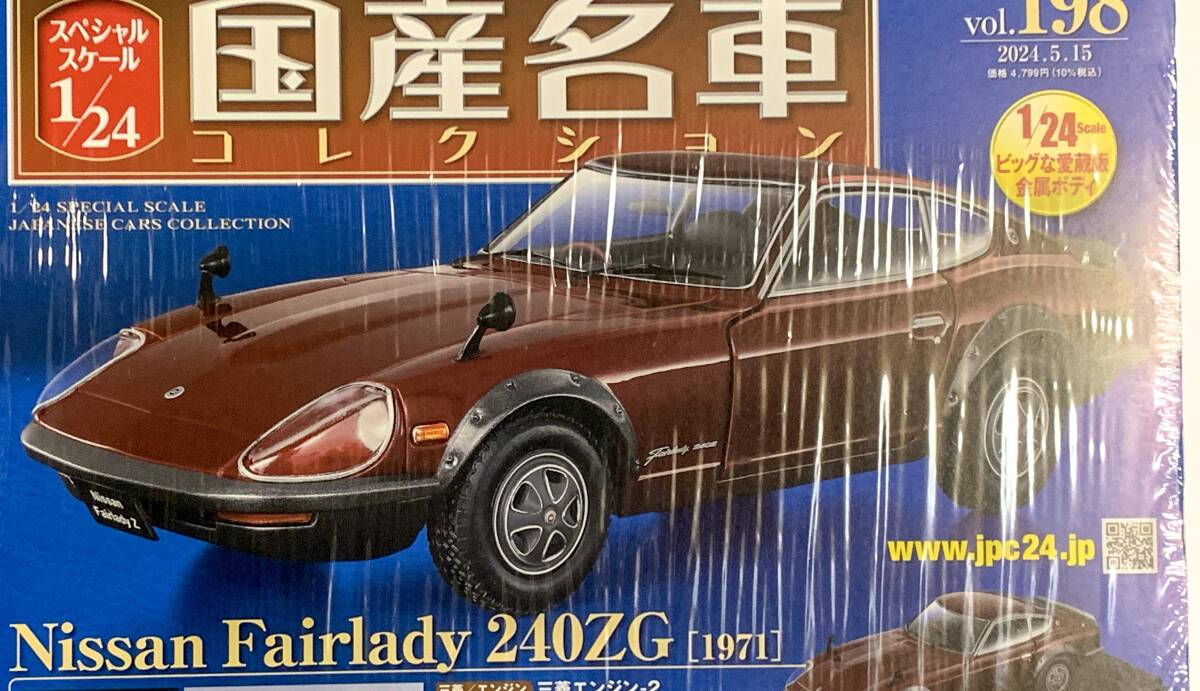 【送料無料】未開封品 アシェット HACHETTE 国産名車コレクション 198 1/24 日産 FAIRLADY 240ZG フェアレディZの画像2