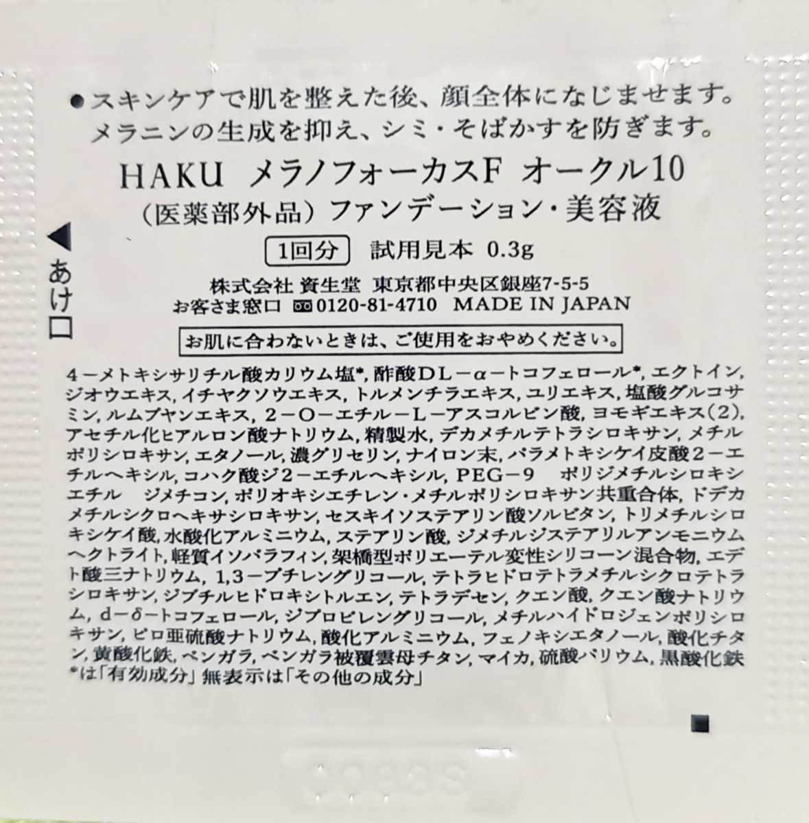 資生堂　HAKU　美白美容液ファンデ　オークル10　1回分×20個　サンプル_画像2