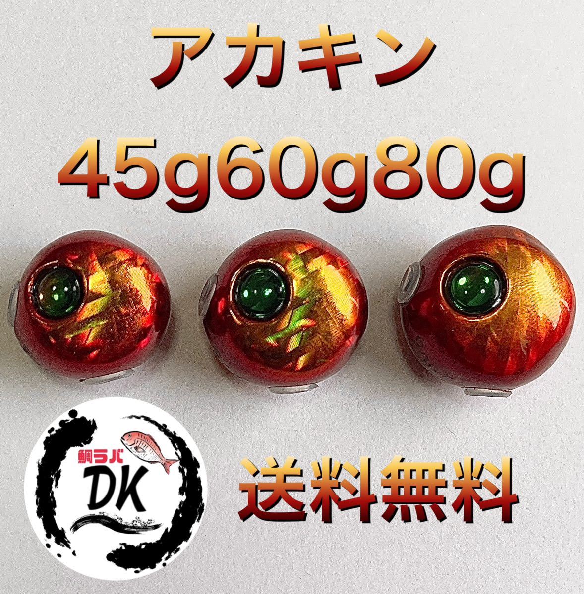 60g アカキン、ミドキン、ゴールド各3個計9個 タングステン タイラバ 60g アカキン、ミドキン、ゴールド各3個計9個タングステン
