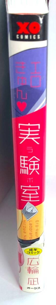 コミックス　エロきゅん実験室（ラボ）　広輪凪　000504