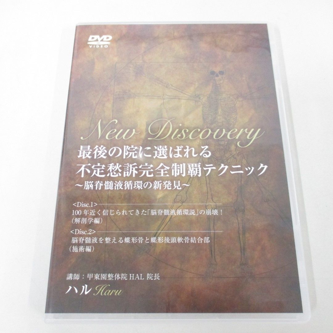 ●01)【同梱不可】最後の院に選ばれる 不定愁訴完全制覇テクニック/脳脊髄液循環の新発見/ハル/DVD2枚組/医療情報研究所/A_画像1