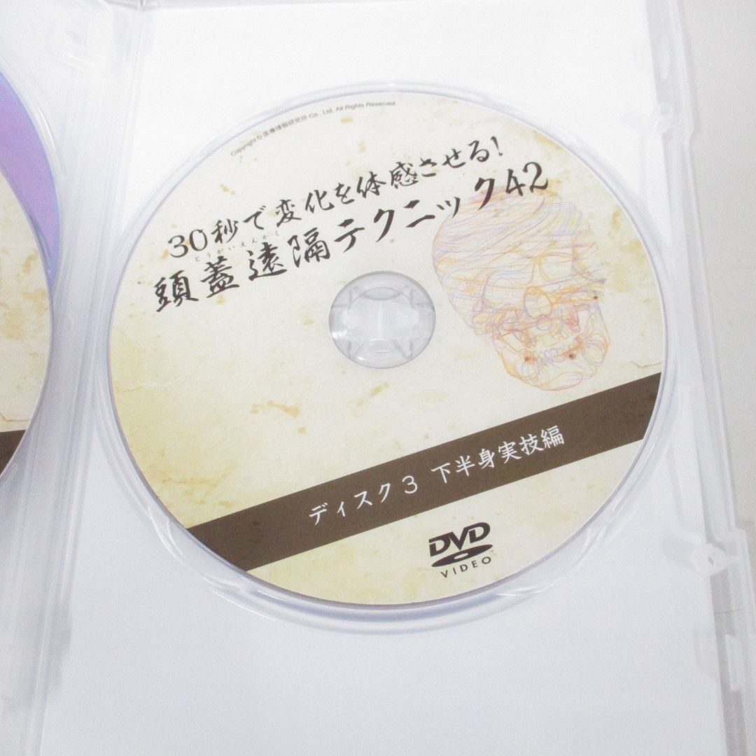 ●01)【同梱不可】30秒で変化を体感させる！ 頭蓋遠隔テクニック42/吉岡正洋/DVD3枚組/医療情報研究所/A_画像5