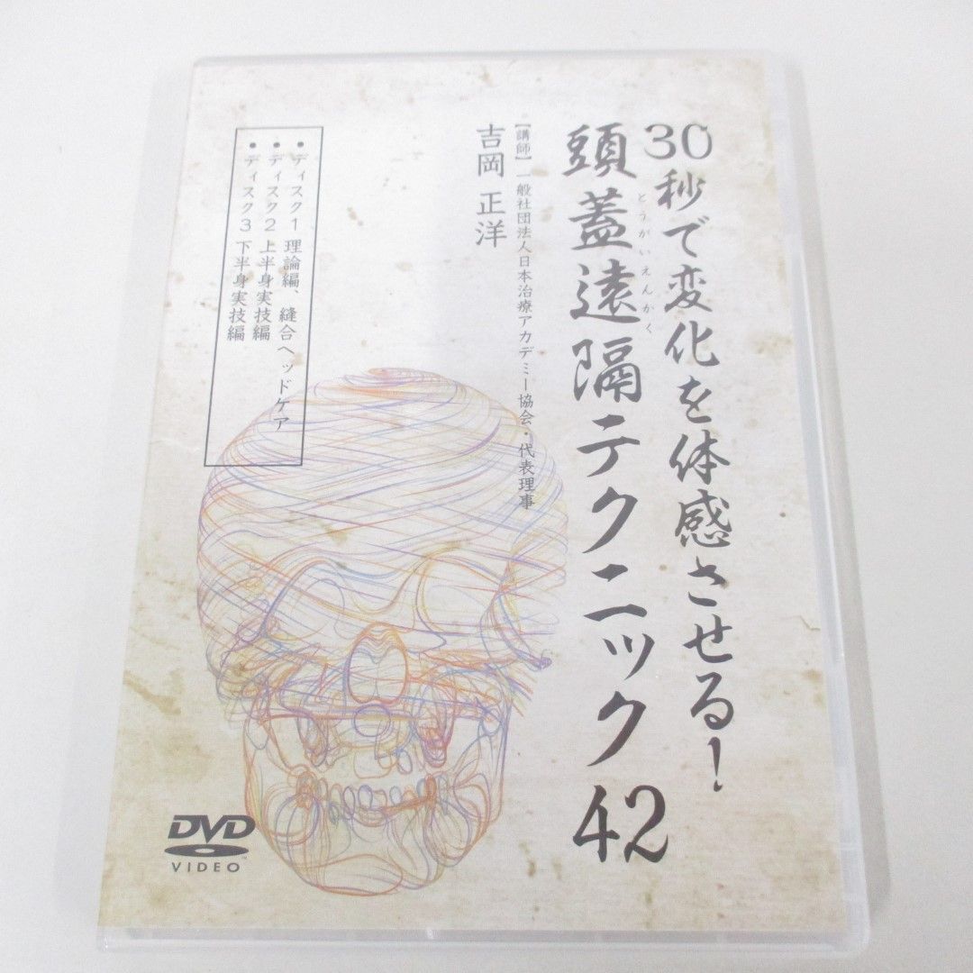 【楽天スーパーセール】 ●01)【同梱不可】30秒で変化を体感させる! 頭蓋遠隔テクニック42/吉岡正洋/DVD3枚組/医療情報研究所/A 民間療法