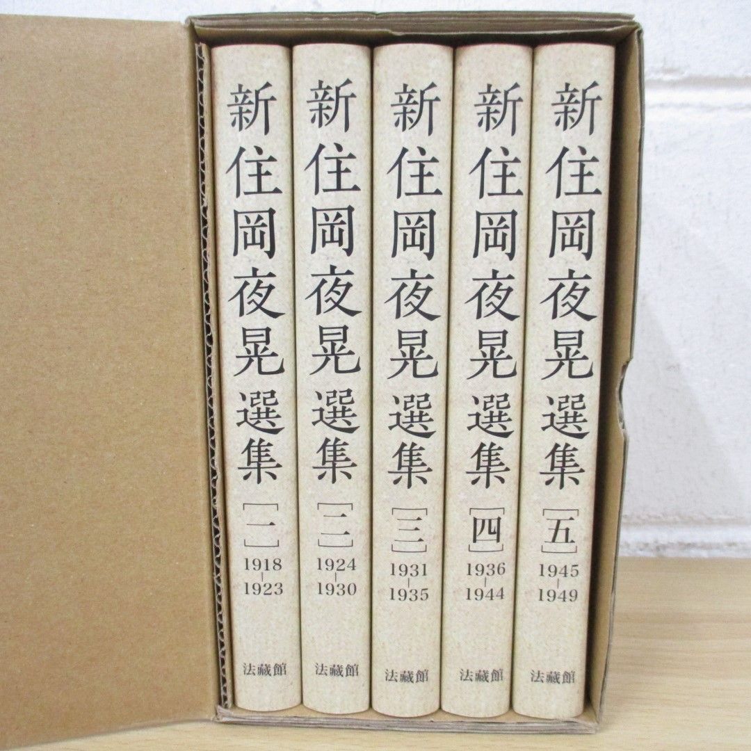 ▲01)【同梱不可】新 住岡夜晃選集/全5巻セット/住岡夜晃/法蔵館/A_画像2