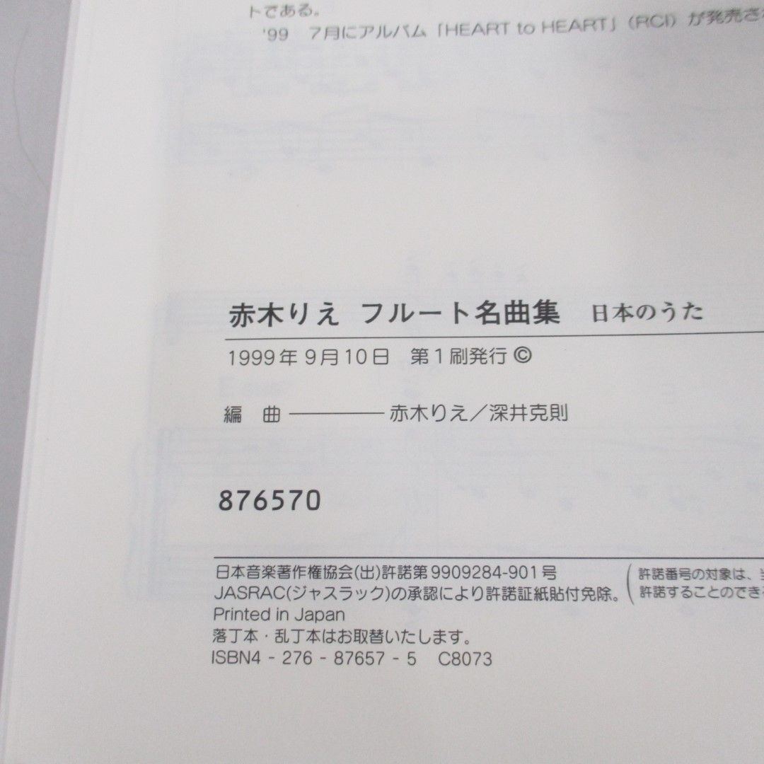 ●01)【同梱不可】赤木りえフルート曲集 日本のうた/音楽之友社/楽譜/CDカラピアノ付/サイン入り/1999年/A_画像8