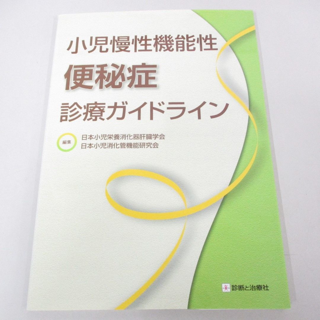 ●01)【同梱不可】小児慢性機能性便秘症診療ガイドライン/日本小児栄養消化器肝臓学会/診断と治療社/2014年/A_画像1