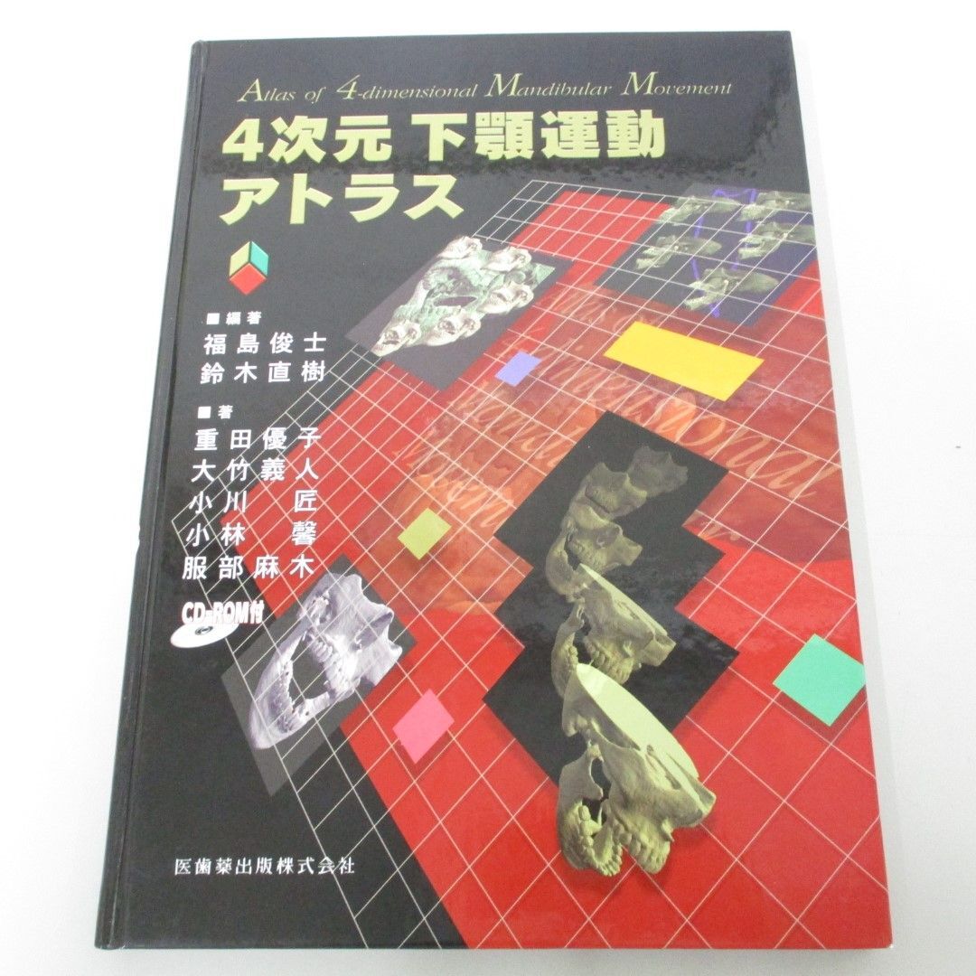 ●01)【同梱不可】4次元 下顎運動アトラス/CD-ROM付き/福島俊士/医歯薬出版/2004年/A_画像1