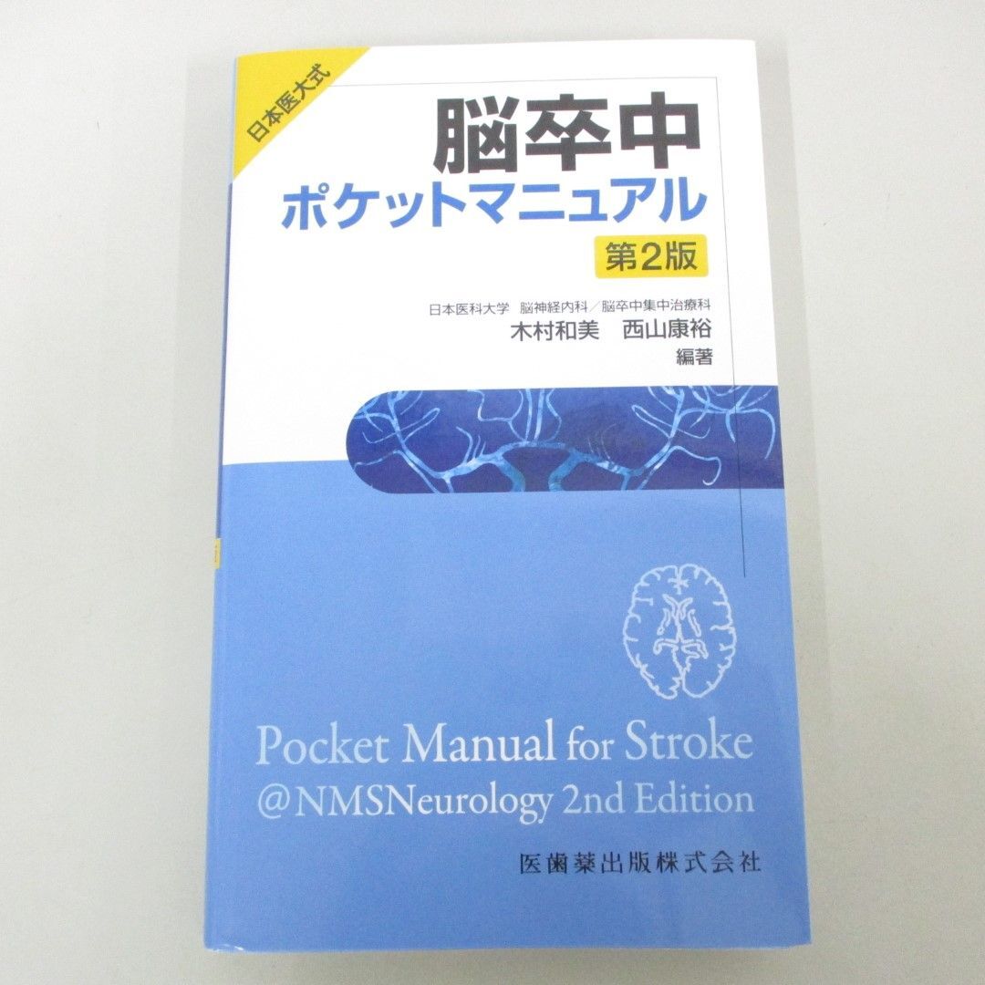 ●01)【同梱不可】日本医大式 脳卒中ポケットマニュアル/第2版/木村和美/西山康裕/医歯薬出版/2024年/A_画像1