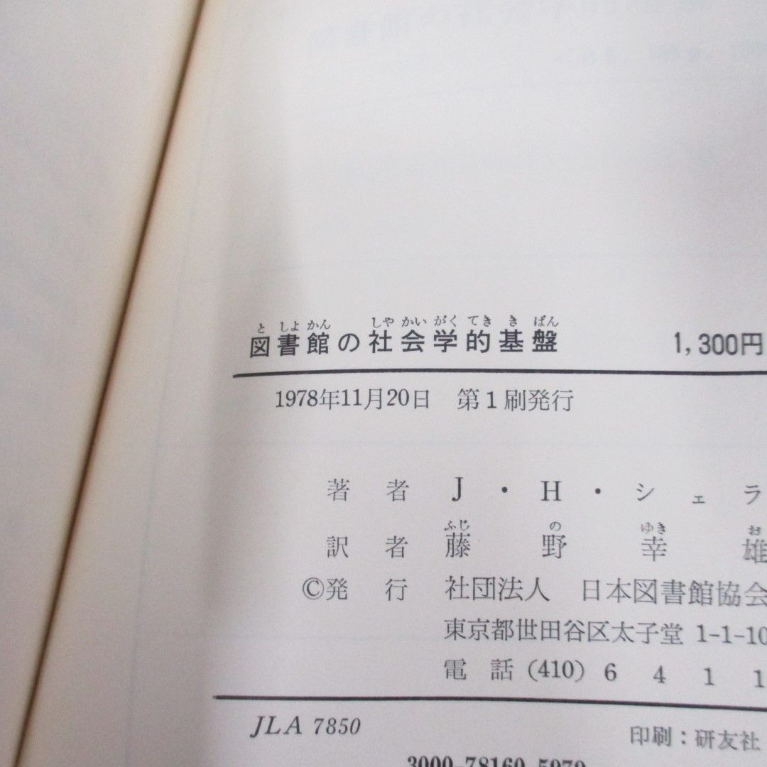 ●01)【同梱不可】図書館の社会学的基盤/J・H・シェラ/藤野幸雄/日本図書館協会/1978年/A_画像6