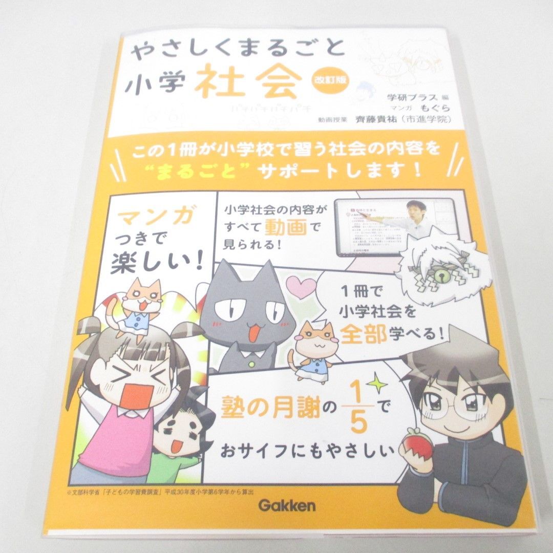 ●01)【同梱不可】やさしくまるごと小学社会 改訂版/もぐら/学研プラス/DVD未開封/2020年/A_画像1