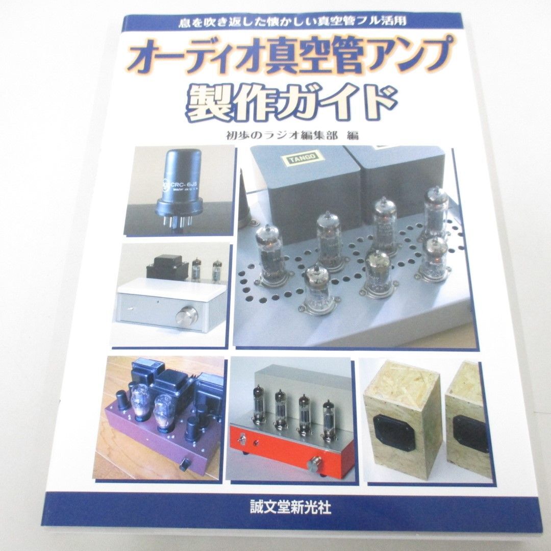 ●01)【同梱不可】オーディオ真空管アンプ製作ガイド 息を吹き返した懐かしい真空管フル活用/初歩のラジオ編集部/誠文堂新光社/2007年/A_画像1