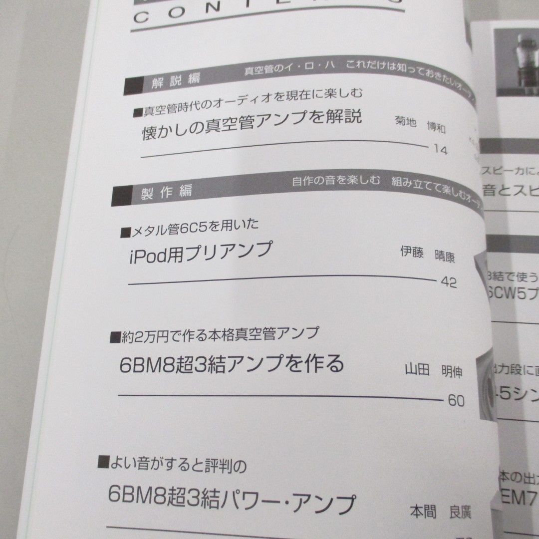 ●01)【同梱不可】オーディオ真空管アンプ製作ガイド 息を吹き返した懐かしい真空管フル活用/初歩のラジオ編集部/誠文堂新光社/2007年/A_画像3