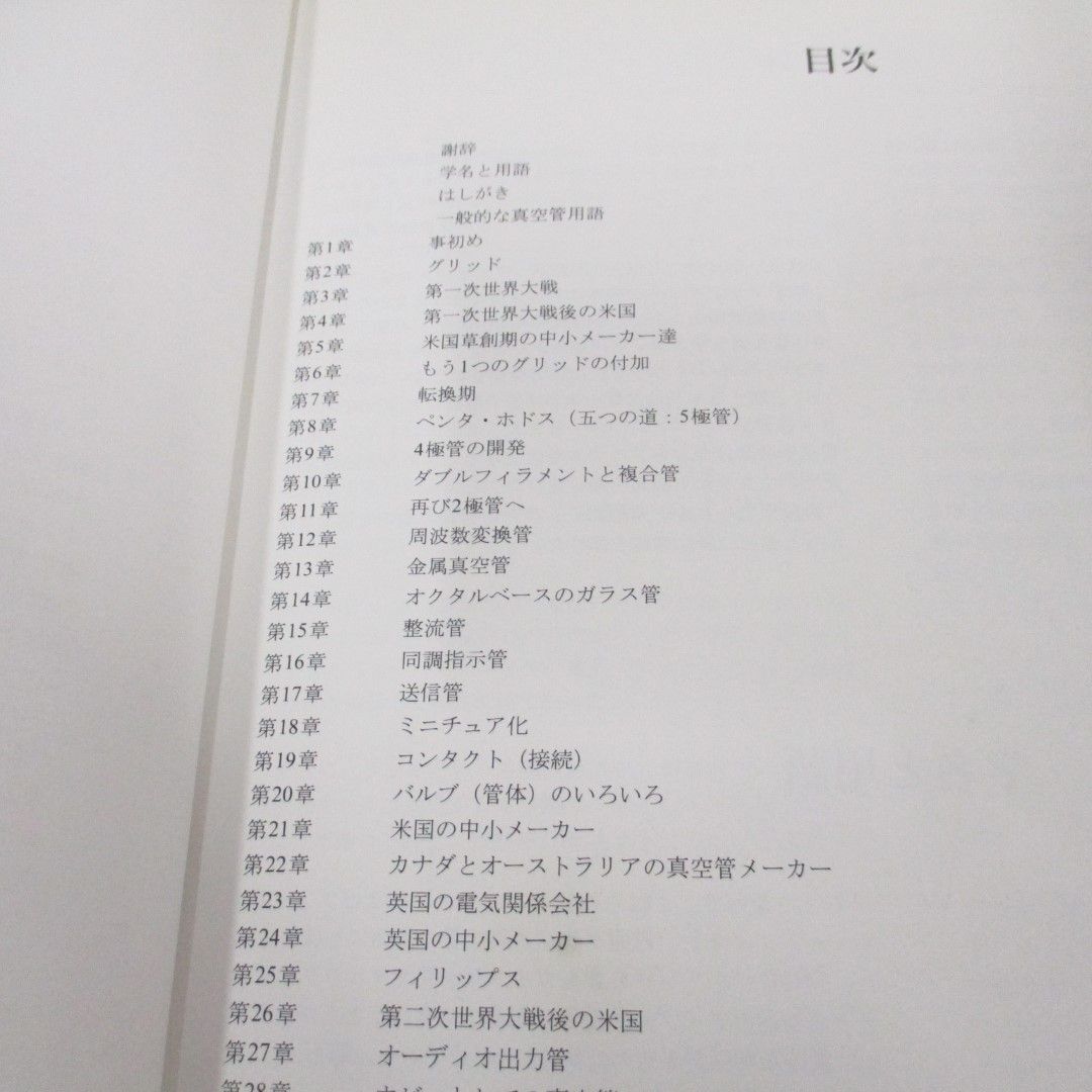 ●01)【同梱不可・除籍本・1円〜】真空管70年の歩み 真空管の誕生から黄金期まで/ジョン・W. ストークス/誠文堂新光社/2006年/A_画像5