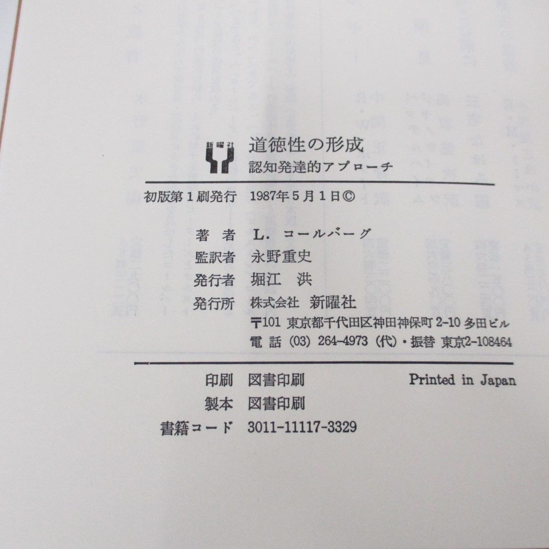 ●01)【同梱不可】道徳性の形成/認知発達的アプローチ/L.コールバーグ/永野重史/新曜社/1987年/A_画像5