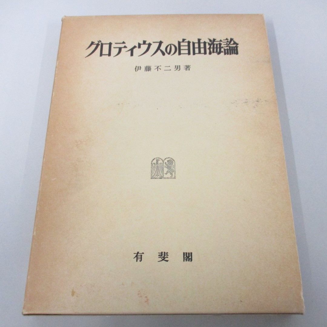 ●01)【同梱不可】グロテイウスの自由海論/伊藤不二男/有斐閣/昭和59年/A_画像1