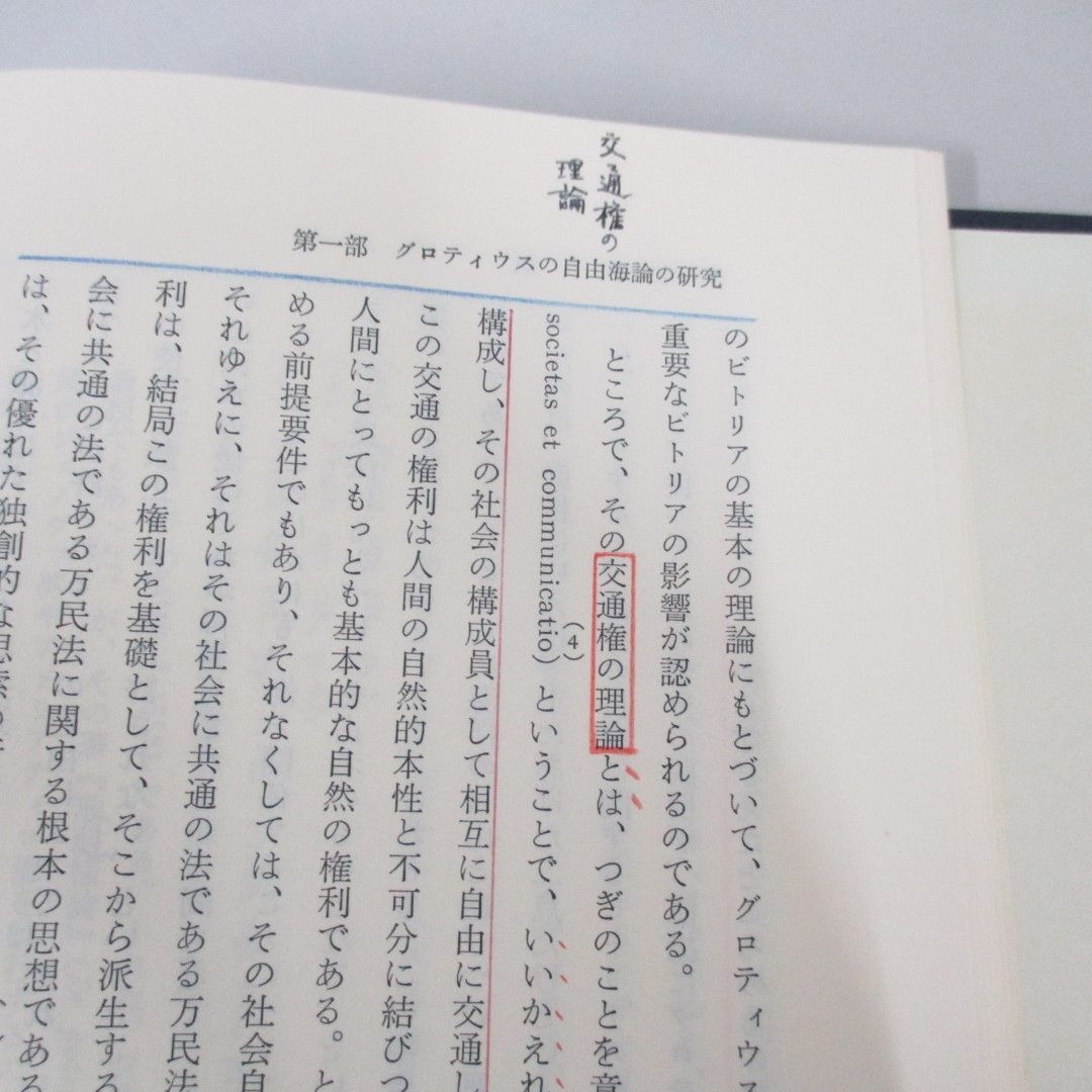 ●01)【同梱不可】グロテイウスの自由海論/伊藤不二男/有斐閣/昭和59年/A_画像4