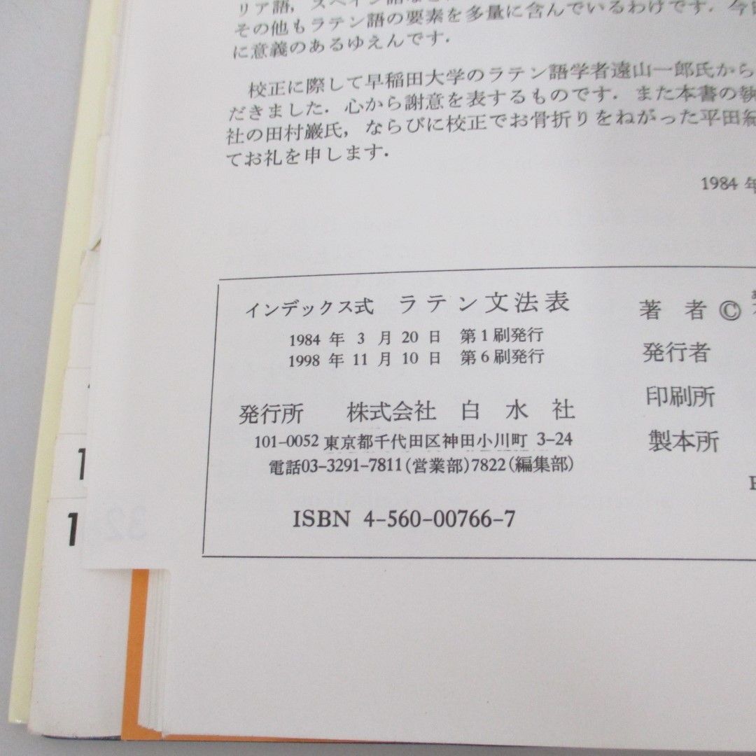 ●01)【同梱不可】インデックス式ラテン文法表/有田潤/白水社/1998年/A_画像5