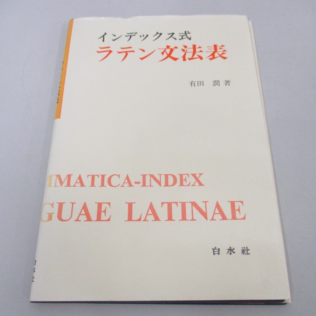 *01)[ including in a package un- possible ] index type Latin grammar table / Arita ./ Hakusuisha /1998 year /A
