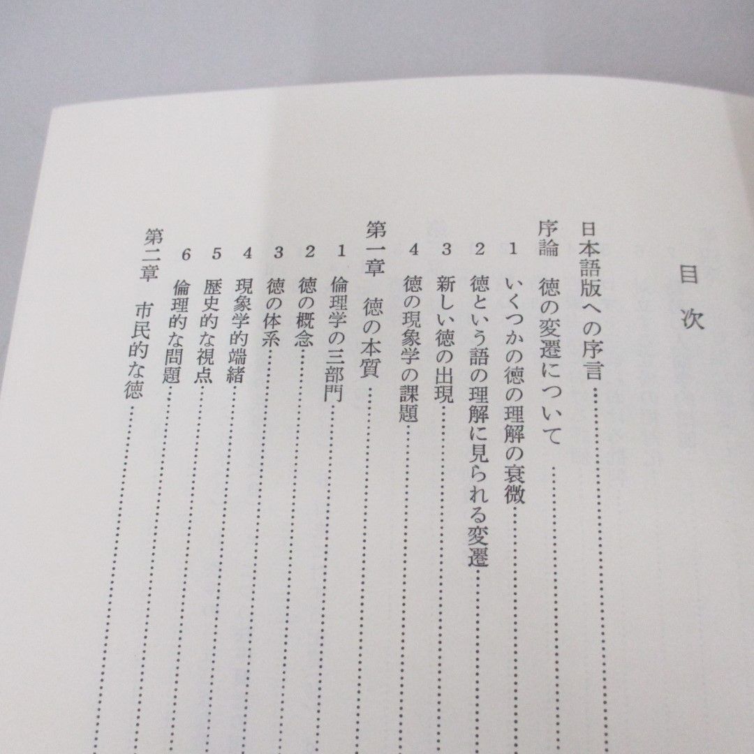 ●01)【同梱不可】徳の現象学 徳の本質と変遷/ボルノー/森田孝/白水社/1983年/A_画像4