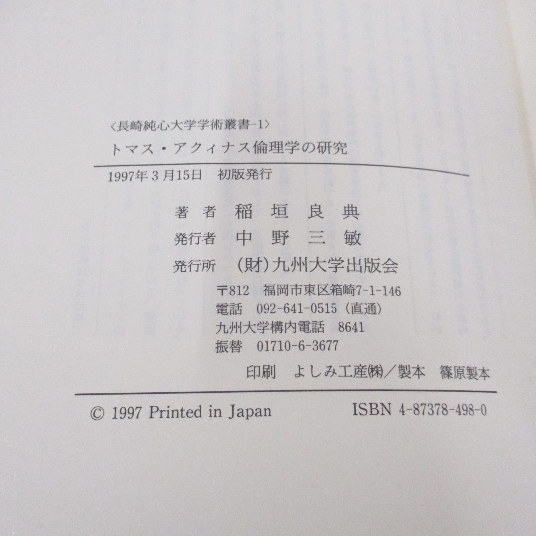 ▲01)【同梱不可】トマス・アクィナス倫理学の研究/長崎純心大学学術叢書 1/稲垣良典/九州大学出版会/1997年/A_画像5