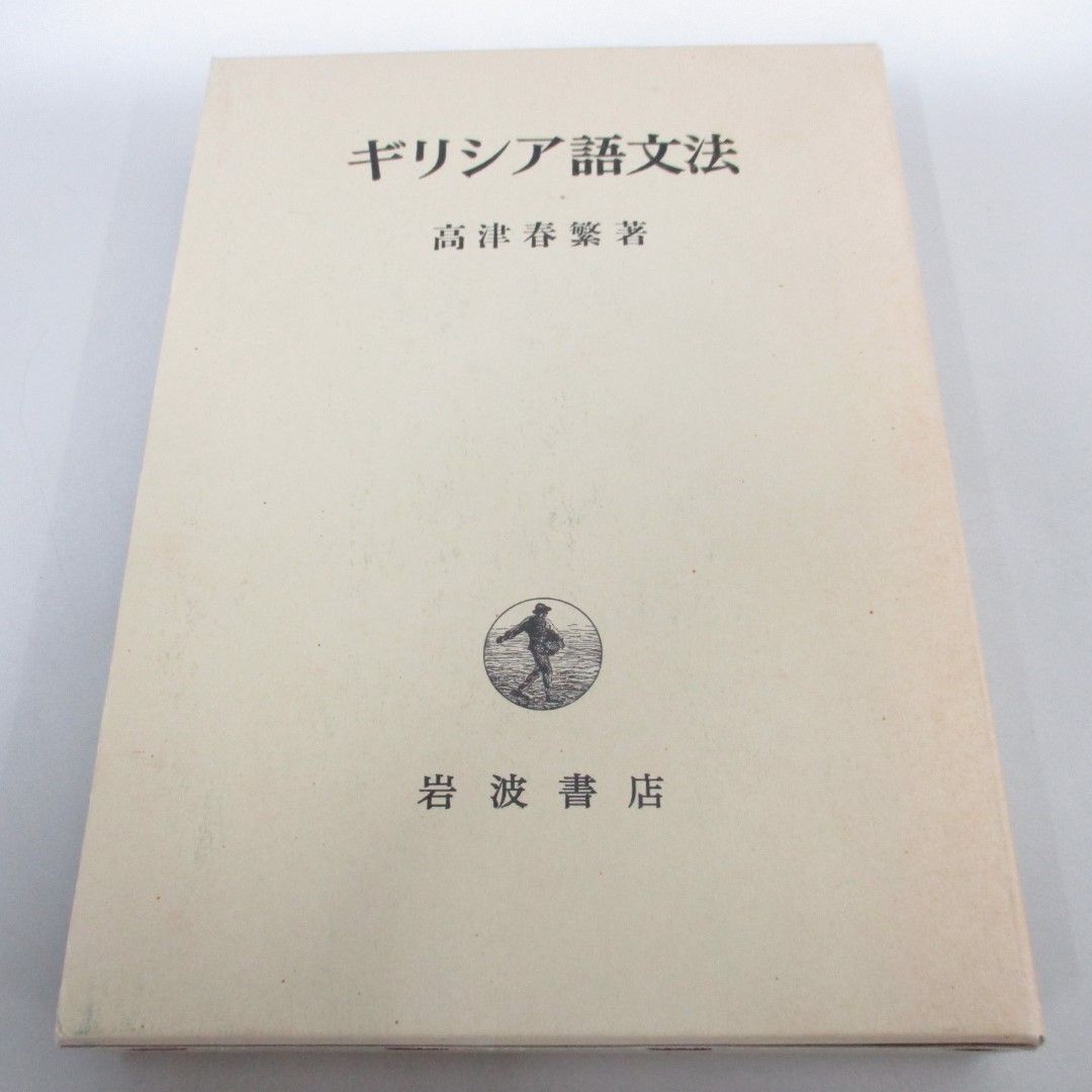 ▲01)【同梱不可】ギリシア語文法/高津春繁/岩波書店/1995年/A_画像1