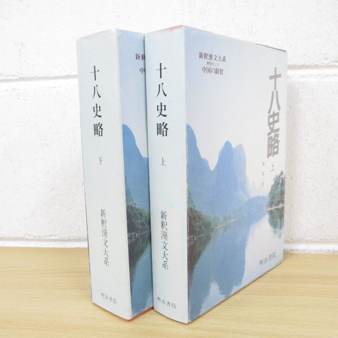 ▲01)【同梱不可】新釈漢文大系/特別セット/中国の叡智/十八史略 上下巻2冊セット/明治書院/A_画像1