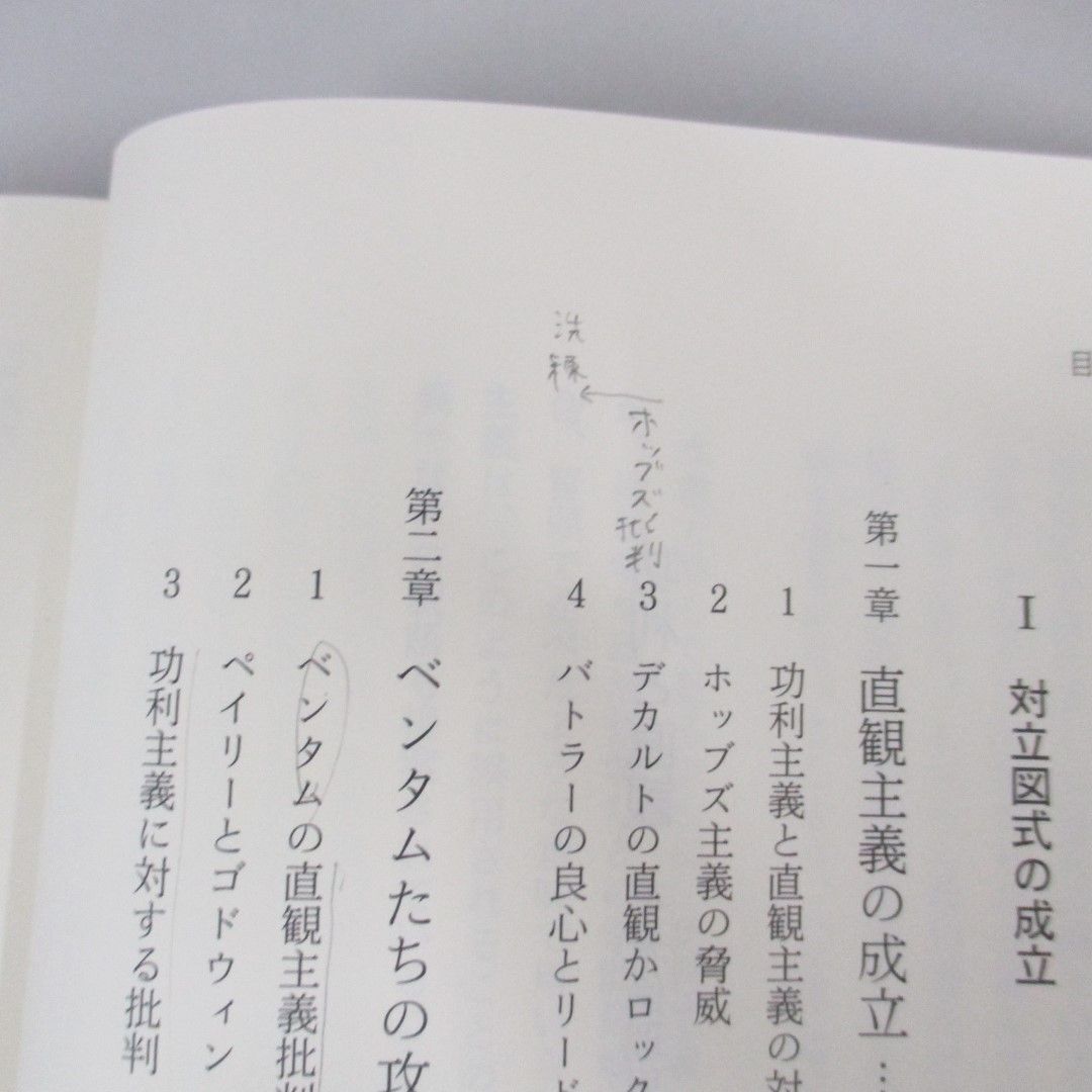 ●01)【同梱不可】功利と直観 英米倫理思想史入門/児玉聡/勁草書房/2010年/A_画像4