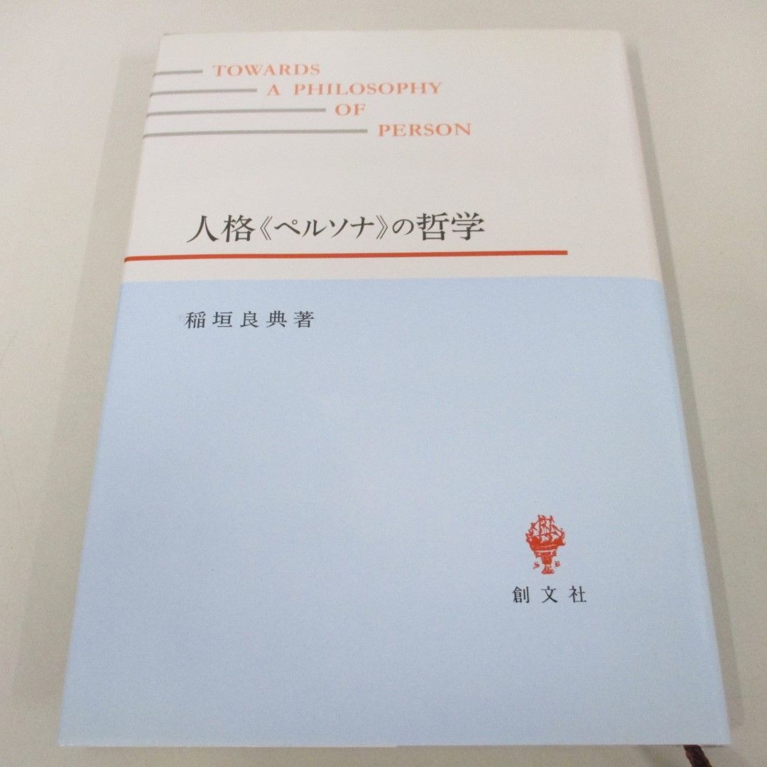 ●01)【同梱不可】人格「ペルソナ」の哲学/稲垣良典/創文社出版/2009年/A_画像1