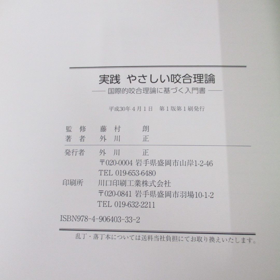 ●01)【同梱不可】実践やさしい咬合理論/外川正/藤村朗/川口印刷工業/平成30年/A_画像4