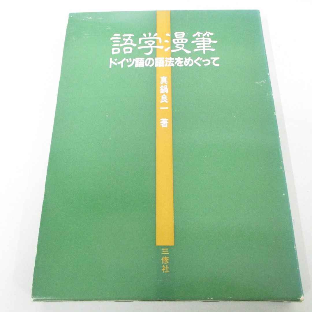 ●01)【同梱不可】語学漫筆 ドイツ語の語法をめぐって/真鍋良一/三修社/1983年/A_画像1