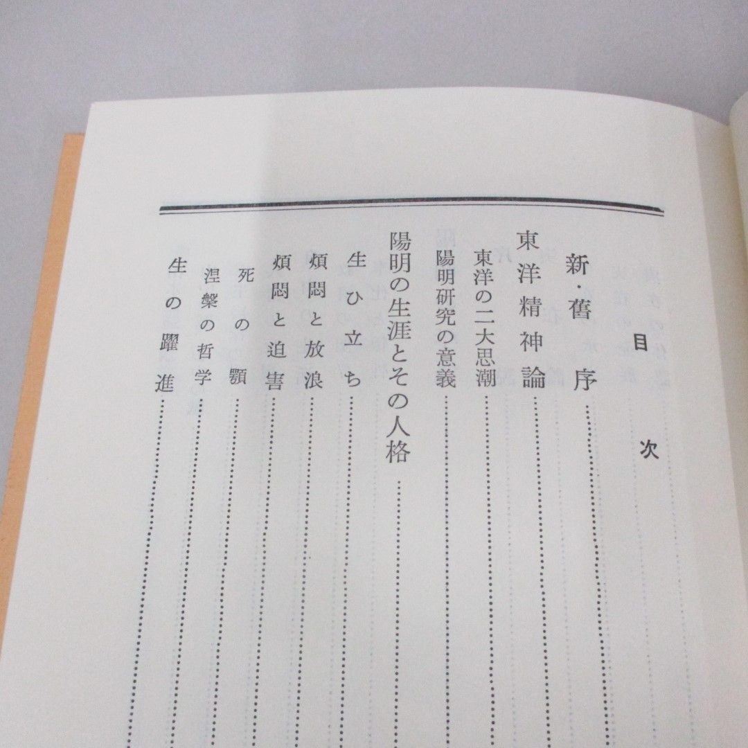 ●01)【同梱不可】王陽明研究/安岡正篤/明徳出版社/平成5年/A_画像5