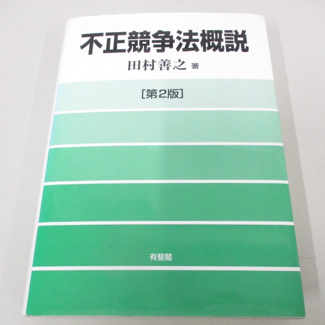 ▲01)【同梱不可】不正競争法概説 第2版/田村善之/有斐閣/2003年/A_画像1